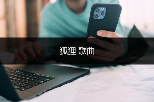 狐狸 歌曲